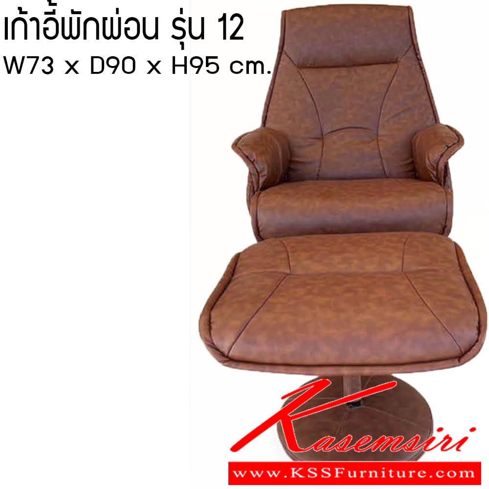 76580032::เก้าอี้พักผ่อน รุ่น 12::เก้าอี้พักผ่อน รุ่น 12 ขนาด W73x D90x H95 cm. ซีเอ็นอาร์ เก้าอี้พักผ่อน